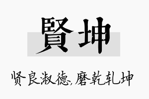 贤坤名字的寓意及含义