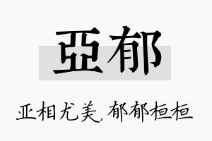 亚郁名字的寓意及含义