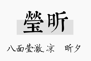 莹昕名字的寓意及含义