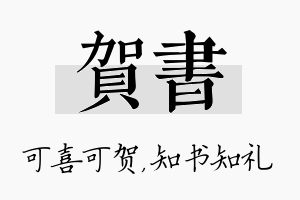 贺书名字的寓意及含义