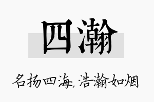 四瀚名字的寓意及含义