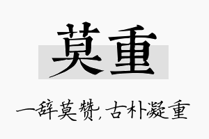 莫重名字的寓意及含义