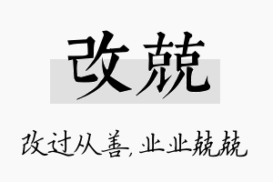 改兢名字的寓意及含义