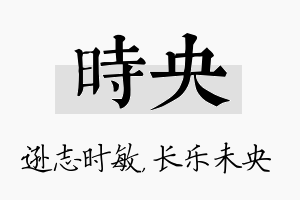 时央名字的寓意及含义