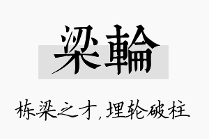 梁轮名字的寓意及含义