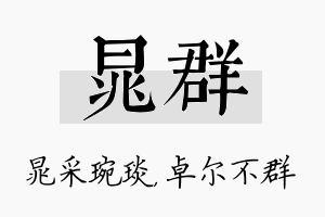 晁群名字的寓意及含义