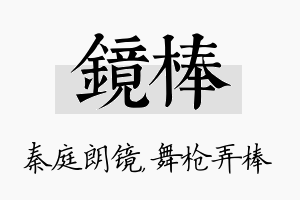 镜棒名字的寓意及含义