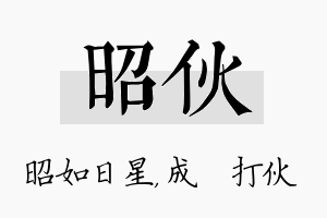 昭伙名字的寓意及含义