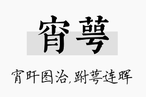 宵萼名字的寓意及含义