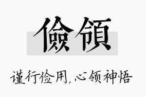 俭领名字的寓意及含义