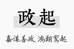 政起名字的寓意及含义