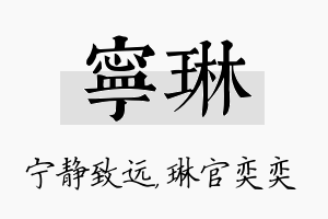 宁琳名字的寓意及含义