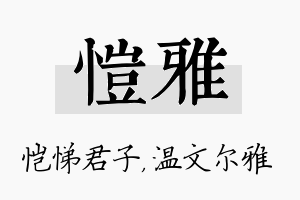 恺雅名字的寓意及含义