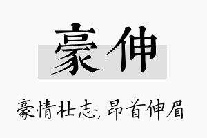 豪伸名字的寓意及含义