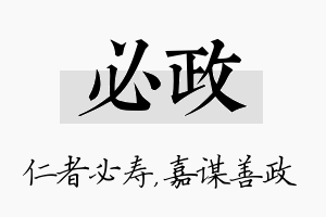 必政名字的寓意及含义