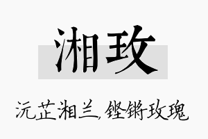 湘玫名字的寓意及含义