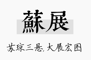 苏展名字的寓意及含义