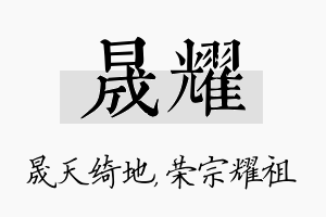 晟耀名字的寓意及含义