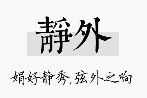 静外名字的寓意及含义