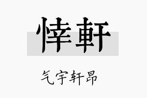 悻轩名字的寓意及含义