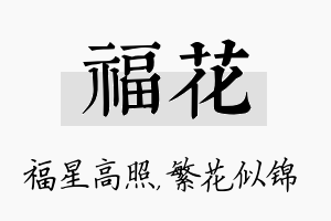 福花名字的寓意及含义