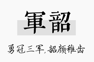 军韶名字的寓意及含义