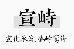 宣峙名字的寓意及含义