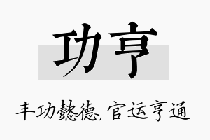 功亨名字的寓意及含义