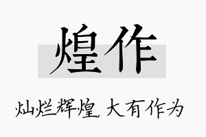 煌作名字的寓意及含义