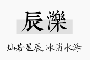 辰泺名字的寓意及含义