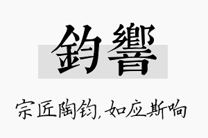 钧响名字的寓意及含义