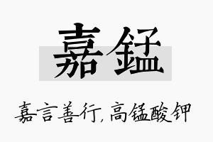 嘉锰名字的寓意及含义