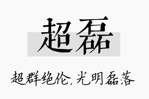 超磊名字的寓意及含义