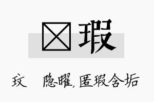 玟瑕名字的寓意及含义