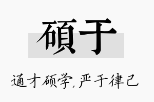 硕于名字的寓意及含义