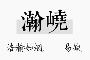 瀚峣名字的寓意及含义