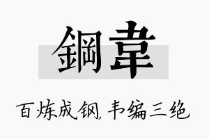 钢韦名字的寓意及含义