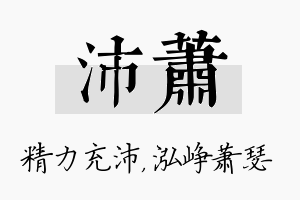 沛萧名字的寓意及含义