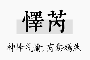 怿芮名字的寓意及含义