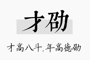 才劭名字的寓意及含义