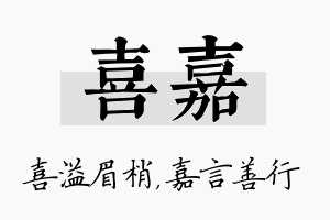 喜嘉名字的寓意及含义