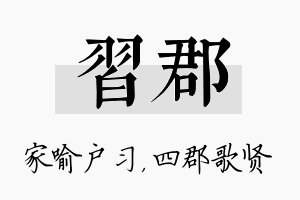 习郡名字的寓意及含义