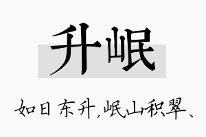 升岷名字的寓意及含义