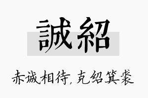 诚绍名字的寓意及含义