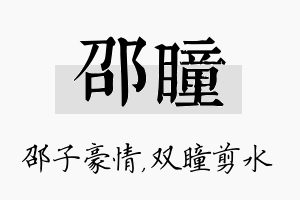 邵瞳名字的寓意及含义