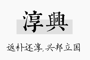 淳兴名字的寓意及含义