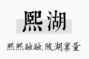 熙湖名字的寓意及含义