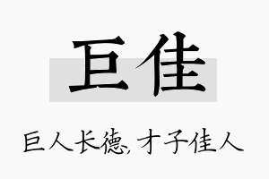 巨佳名字的寓意及含义