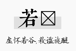 若敉名字的寓意及含义