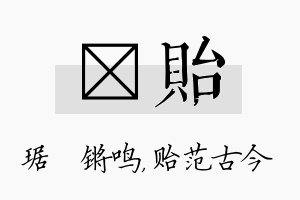 瑀贻名字的寓意及含义